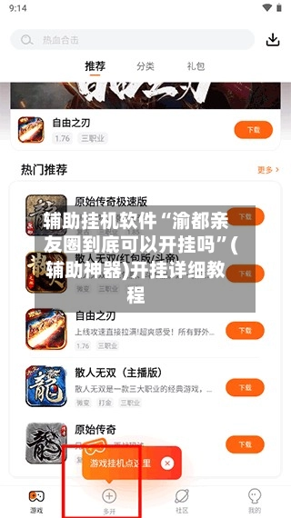 辅助挂机软件“渝都亲友圈到底可以开挂吗	”(辅助神器)开挂详细教程-第2张图片