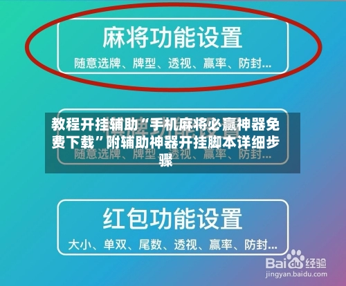 教程开挂辅助“手机麻将必赢神器免费下载”附辅助神器开挂脚本详细步骤-第2张图片