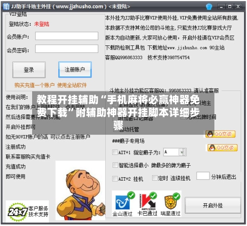 教程开挂辅助“手机麻将必赢神器免费下载	”附辅助神器开挂脚本详细步骤-第3张图片