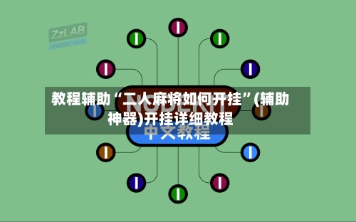 教程辅助“二人麻将如何开挂”(辅助神器)开挂详细教程-第2张图片