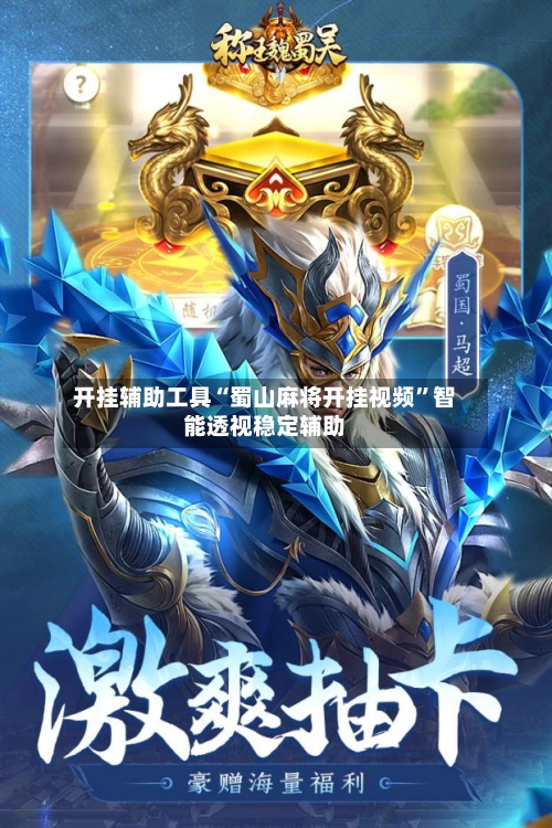 开挂辅助工具“蜀山麻将开挂视频”智能透视稳定辅助-第2张图片