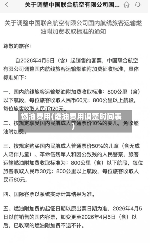 燃油费用(燃油费用调整时间表)-第3张图片