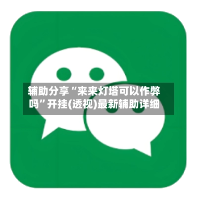 辅助分享“来来灯塔可以作弊吗	”开挂(透视)最新辅助详细-第2张图片