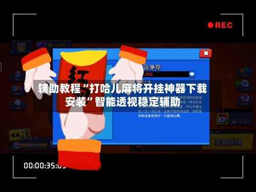 辅助教程“打哈儿麻将开挂神器下载安装”智能透视稳定辅助-第2张图片