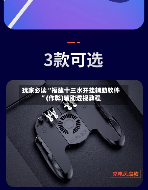 玩家必读“福建十三水开挂辅助软件”(作弊)辅助透视教程-第3张图片