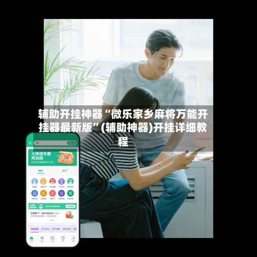 辅助开挂神器“微乐家乡麻将万能开挂器最新版	”(辅助神器)开挂详细教程-第2张图片