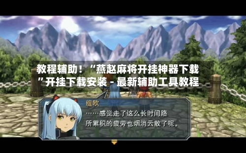 教程辅助！“燕赵麻将开挂神器下载”开挂下载安装 - 最新辅助工具教程-第3张图片