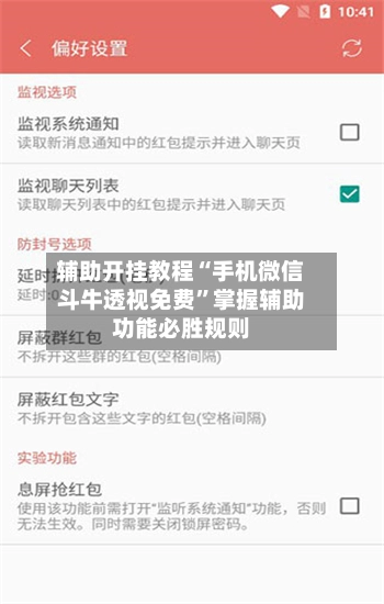 辅助开挂教程“手机微信斗牛透视免费”掌握辅助功能必胜规则-第2张图片