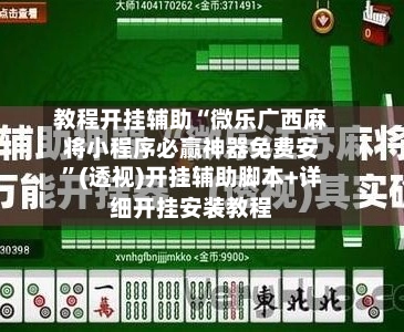 教程开挂辅助“微乐广西麻将小程序必赢神器免费安”(透视)开挂辅助脚本+详细开挂安装教程-第2张图片