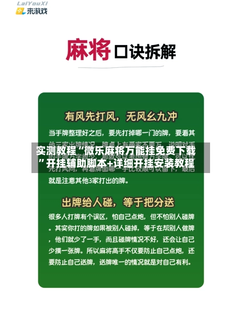 实测教程“微乐麻将万能挂免费下载”开挂辅助脚本+详细开挂安装教程