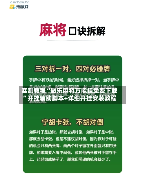 实测教程“微乐麻将万能挂免费下载”开挂辅助脚本+详细开挂安装教程-第2张图片