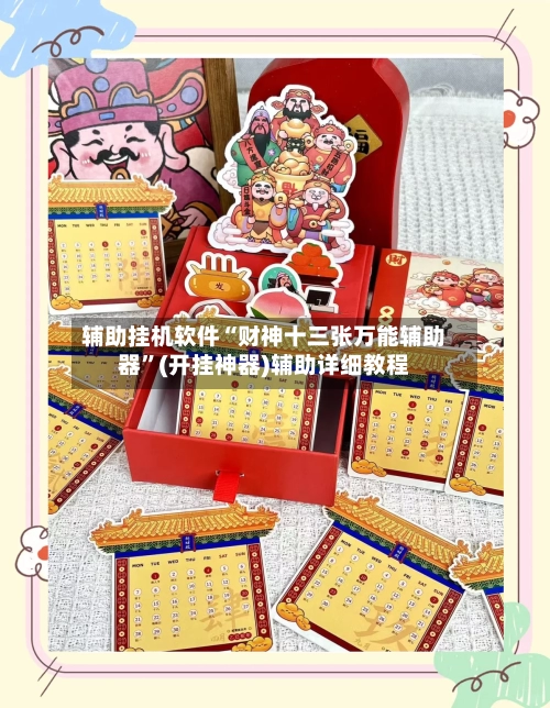 辅助挂机软件“财神十三张万能辅助器”(开挂神器)辅助详细教程-第2张图片