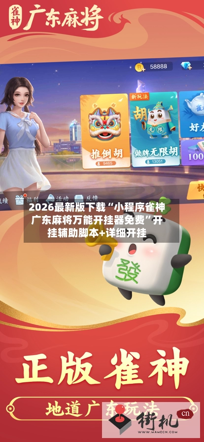 2026最新版下载“小程序雀神广东麻将万能开挂器免费”开挂辅助脚本+详细开挂-第2张图片