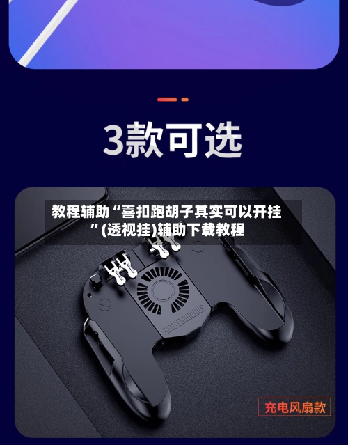 教程辅助“喜扣跑胡子其实可以开挂”(透视挂)辅助下载教程-第2张图片