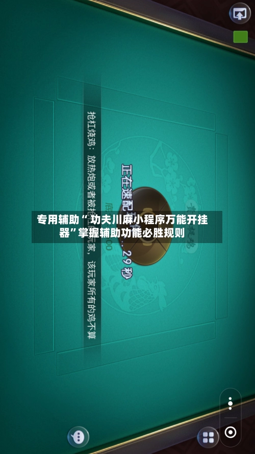 专用辅助“ 功夫川麻小程序万能开挂器”掌握辅助功能必胜规则-第2张图片