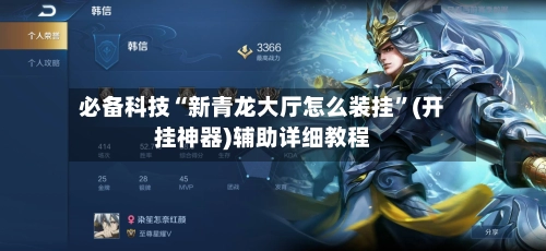 必备科技“新青龙大厅怎么装挂”(开挂神器)辅助详细教程-第2张图片