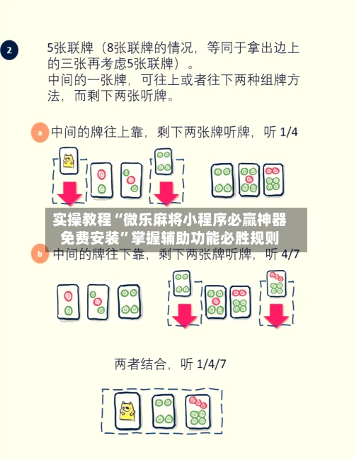 实操教程“微乐麻将小程序必赢神器免费安装”掌握辅助功能必胜规则-第2张图片