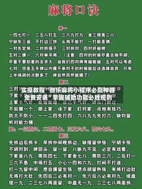 实操教程“微乐麻将小程序必赢神器免费安装”掌握辅助功能必胜规则-第3张图片