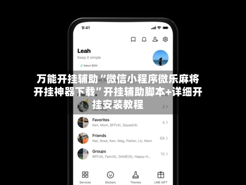 万能开挂辅助“微信小程序微乐麻将开挂神器下载”开挂辅助脚本+详细开挂安装教程-第3张图片
