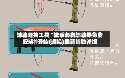 辅助开挂工具“微乐必赢辅助器免费安装	”开挂(透视)最新辅助详细-第2张图片