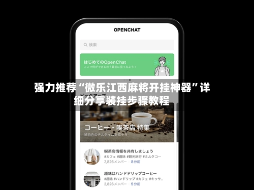 强力推荐“微乐江西麻将开挂神器”详细分享装挂步骤教程