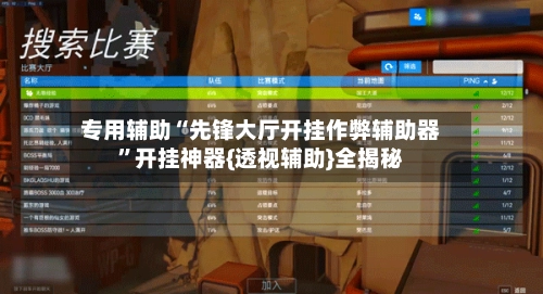 专用辅助“先锋大厅开挂作弊辅助器”开挂神器{透视辅助}全揭秘-第3张图片