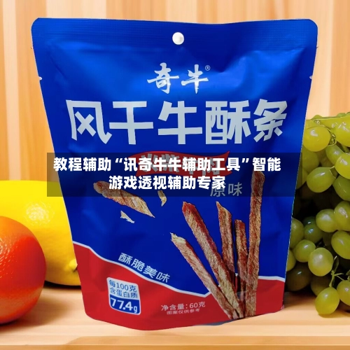 教程辅助“讯奇牛牛辅助工具”智能游戏透视辅助专家