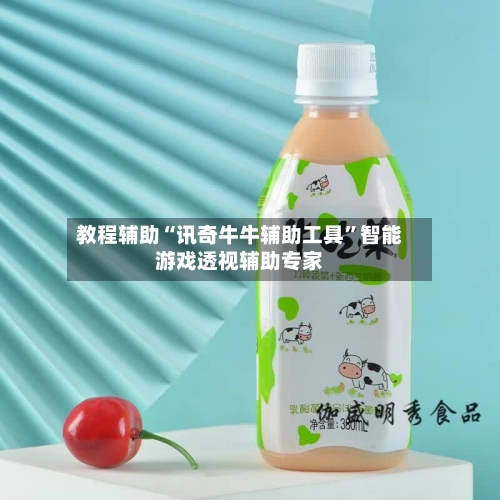 教程辅助“讯奇牛牛辅助工具	”智能游戏透视辅助专家-第2张图片
