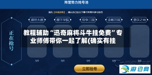 教程辅助“迅奇麻将斗牛挂免费”专业师傅带你一起了解(确实有挂-第2张图片