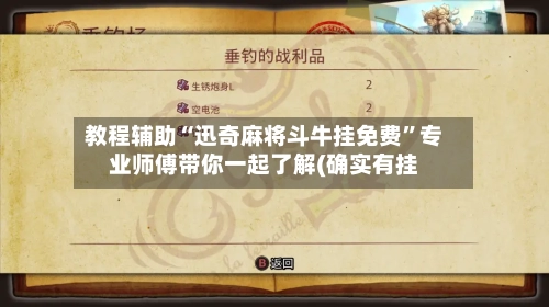 教程辅助“迅奇麻将斗牛挂免费”专业师傅带你一起了解(确实有挂-第3张图片