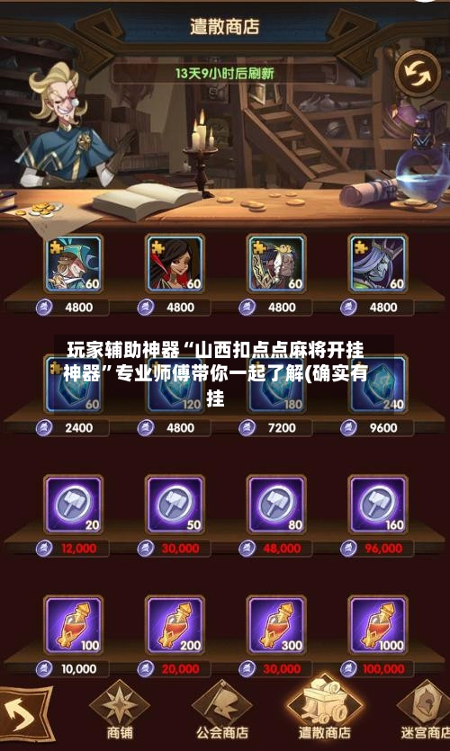 玩家辅助神器“山西扣点点麻将开挂神器”专业师傅带你一起了解(确实有挂-第2张图片