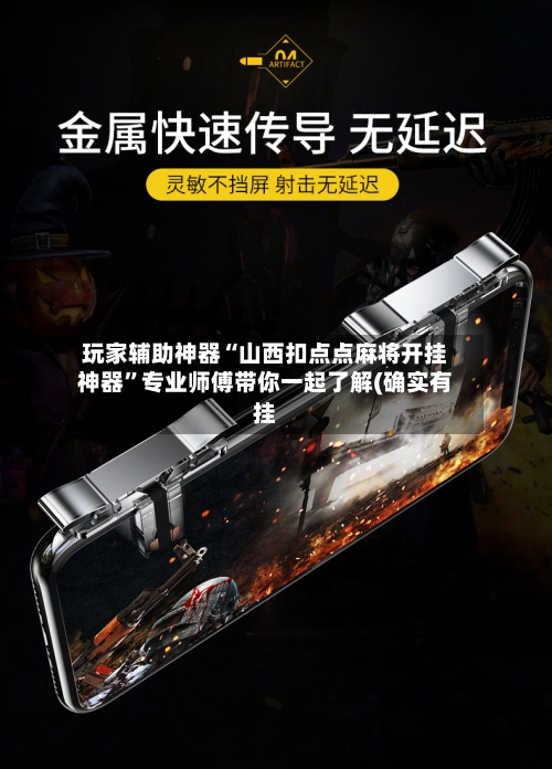 玩家辅助神器“山西扣点点麻将开挂神器”专业师傅带你一起了解(确实有挂-第3张图片