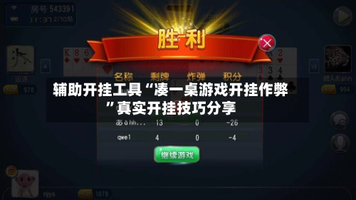辅助开挂工具“凑一桌游戏开挂作弊”真实开挂技巧分享