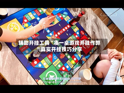 辅助开挂工具“凑一桌游戏开挂作弊”真实开挂技巧分享-第3张图片