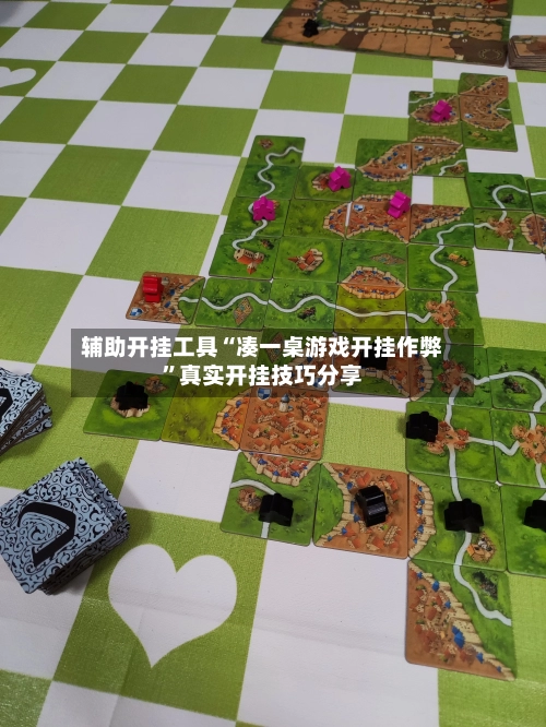 辅助开挂工具“凑一桌游戏开挂作弊”真实开挂技巧分享-第2张图片