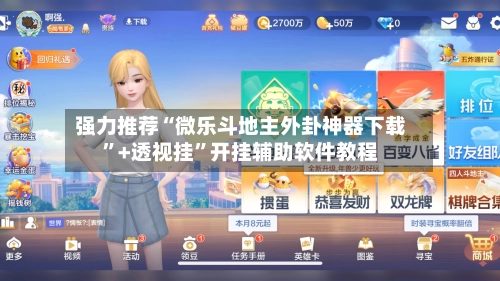 强力推荐“微乐斗地主外卦神器下载”+透视挂”开挂辅助软件教程-第2张图片