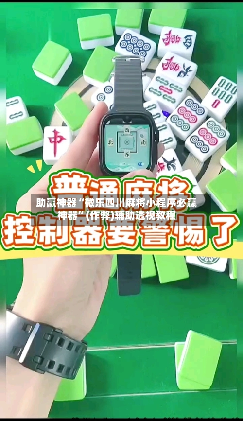助赢神器“微乐四川麻将小程序必赢神器”(作弊)辅助透视教程