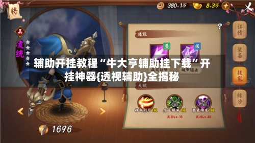 辅助开挂教程“牛大亨辅助挂下载	”开挂神器{透视辅助}全揭秘-第2张图片