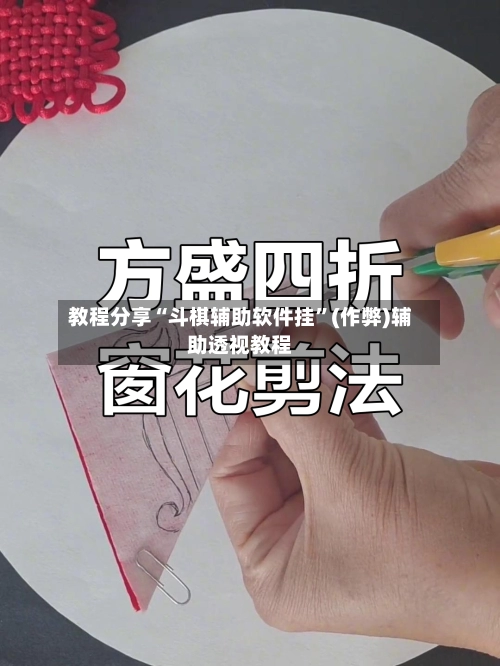 教程分享“斗棋辅助软件挂	”(作弊)辅助透视教程-第3张图片