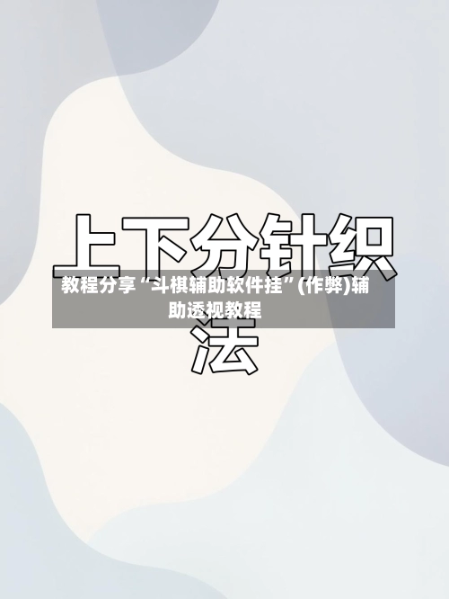 教程分享“斗棋辅助软件挂”(作弊)辅助透视教程-第2张图片