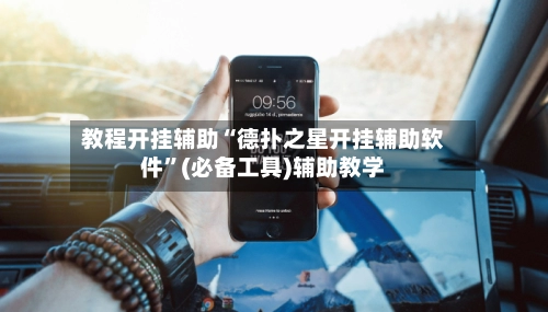 教程开挂辅助“德扑之星开挂辅助软件	”(必备工具)辅助教学-第2张图片