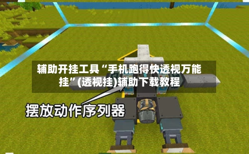 辅助开挂工具“手机跑得快透视万能挂	”(透视挂)辅助下载教程-第2张图片