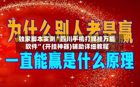 独家脚本实测“四川手机打牌挂万能软件”(开挂神器)辅助详细教程-第2张图片