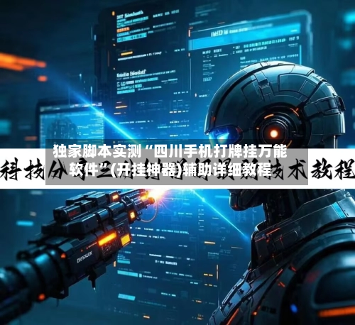 独家脚本实测“四川手机打牌挂万能软件”(开挂神器)辅助详细教程-第3张图片