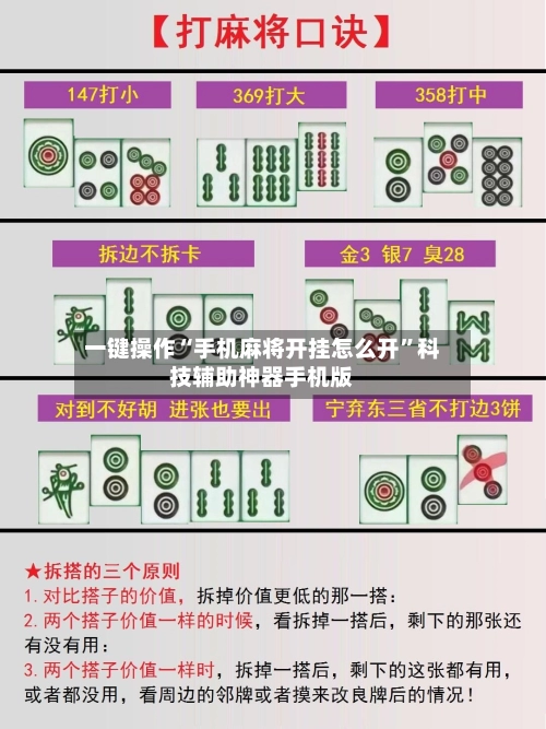一键操作“手机麻将开挂怎么开”科技辅助神器手机版-第2张图片