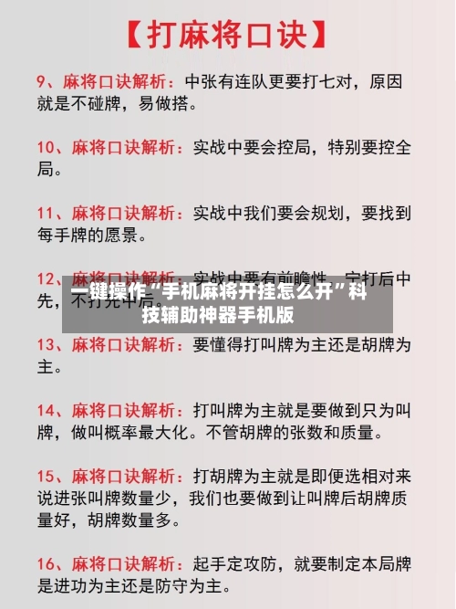 一键操作“手机麻将开挂怎么开”科技辅助神器手机版-第3张图片