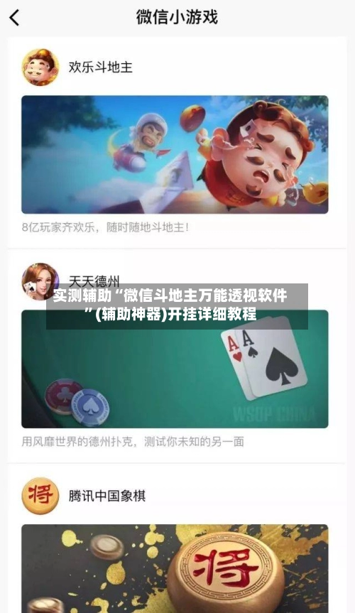 实测辅助“微信斗地主万能透视软件”(辅助神器)开挂详细教程-第3张图片