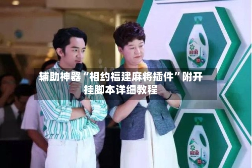 辅助神器“相约福建麻将插件”附开挂脚本详细教程-第2张图片