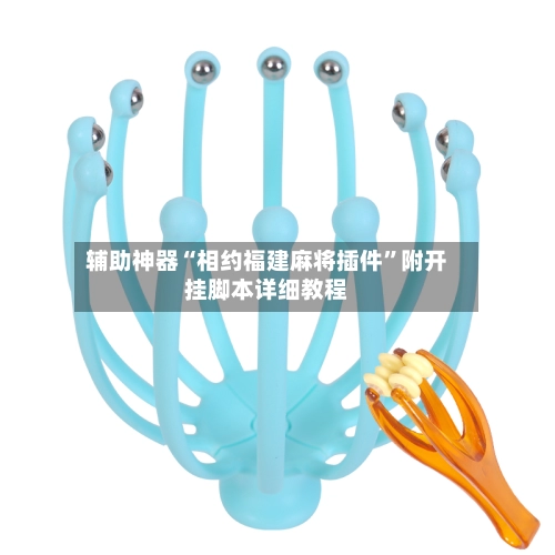 辅助神器“相约福建麻将插件”附开挂脚本详细教程-第3张图片