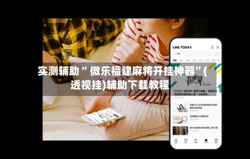 实测辅助“ 微乐福建麻将开挂神器”(透视挂)辅助下载教程